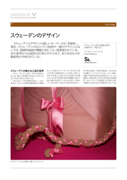 スウェーデンのデザイン - Sweden Abroad