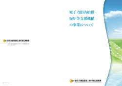 こちら  - 原子力損害賠償・廃炉等支援機構