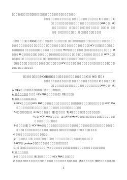 （HCV）キャリア妊婦とその出生児の管理指導指針