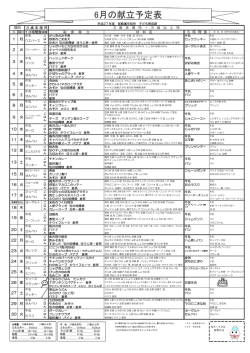 6月献立(3歳未満児・3歳以上児)