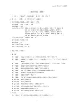 1 第1回理事会 議事録 1 日 時 ： 平成 26 年 5 月 16 日(金）午後 4 時