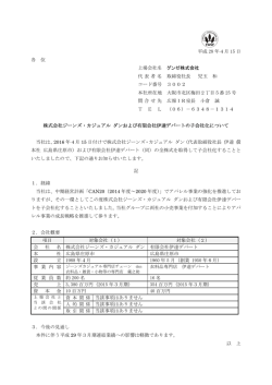 株式会社ジーンズ・カジュアル ダンおよび有限会社伊達デパート