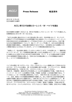 ACCJ 第 53 代会頭にローレンス・W・ベイツを選出