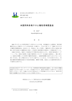 米国同時多発テロと犠牲者補償基金 - ひょうご震災記念21世紀研究機構