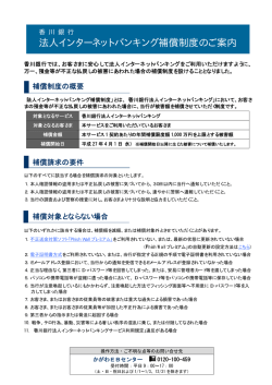 香川銀行 法人インターネットバンキング補償制度のご案内