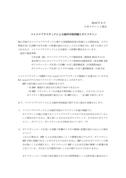 2016 年 8 月 日本スチレン工業会 マイクロプラスチックによる海洋汚染
