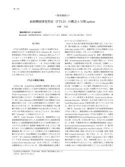 前頭側頭葉変性症（FTLD）の概念と分類 update - J