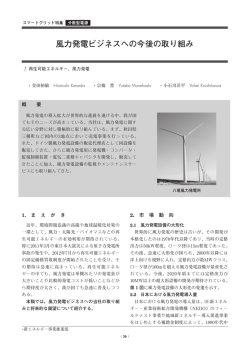 風力発電ビジネスへの今後の取り組み（PDF：563KB）