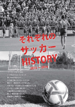 特集 それぞれのサッカーHISTORY [PDFファイル／1.23MB]