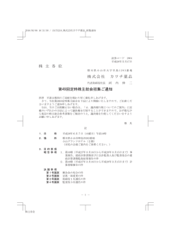 株 主 各 位 株式会社 カワチ薬品 第49回定時株主総会招集ご通知