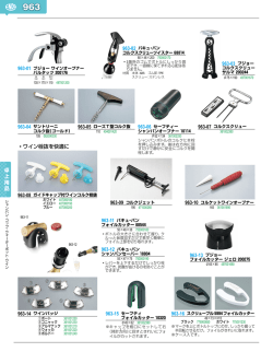卓 上 用 品 ワイン栓抜を快適に