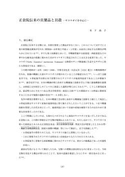 正倉院伝来の貝製品と貝殻 ―ヤコウガイを中心に