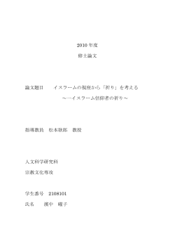 2010 年度 修士論文 論文題目 イスラームの視座から「祈り」を考える