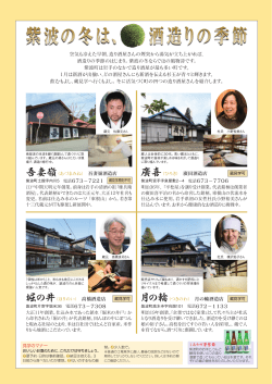 紫波の冬は、 酒造りの季節