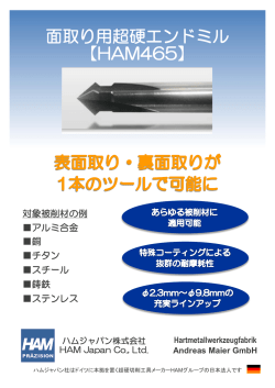面取り用超硬エンドミル 【HAM465】