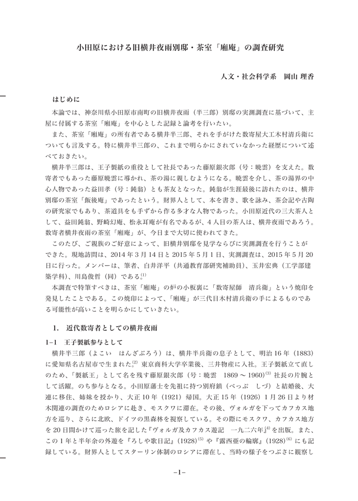 小田原における旧横井夜雨別邸 茶室 廂庵 の調査研究