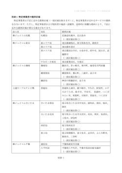 J:COM PHONE プラスサービス 別表-1 別表 1 特定事業者の提供区域