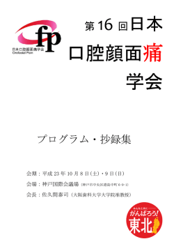 第 16回日本口腔顔面痛学会