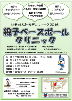 親子ベースボールクリニックのチラシ