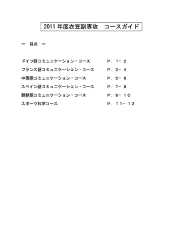 2011 年度衣笠副専攻 コースガイド