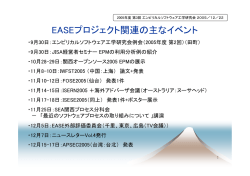 EASEプロジェクト関連の主なイベント (PDF 85KB)