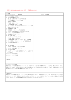 高校生ICTConference2016 in 奈良 熟議録