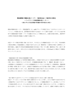 電池駆動の電磁水道メーター（MGB12A）の販売を本格化