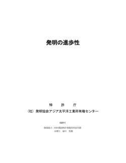 発明の進歩性