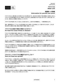 アタマジラミ 保護者への情報