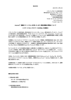 Android&trade; 搭載スマートフォンを用いた NFC 実証実験の