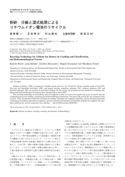 粉砕・分級と湿式処理による リチウムイオン電池の