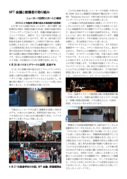 NPT会議と被爆者の取り組み ニューヨーク訪問（4.26～5.2）報告 小寺