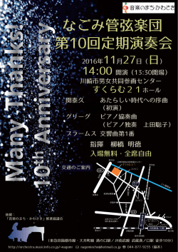 なごみ管弦楽団 第10回定期演奏会
