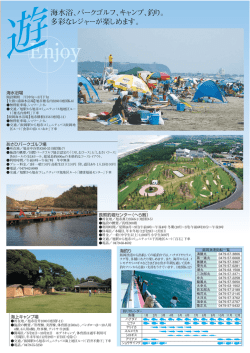 海水浴、パークゴルフ、キャンプ、釣り。 多彩なレジャーが楽しめ