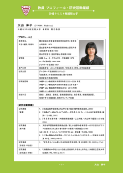 大山 伸子 - 沖縄キリスト教学院大学・沖縄キリスト教短期大学