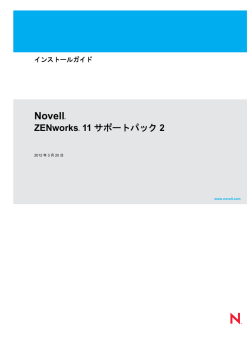 ZENworks 11 SP2インストールガイド