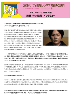 遠藤 幹大監督 インタビュー - SKIPシティ国際Dシネマ映画祭