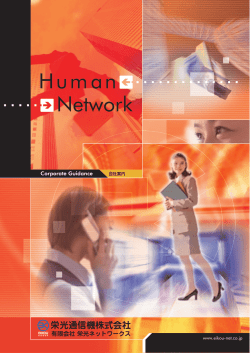 会社案内 - 栄光通信機株式会社