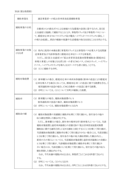 別表（第2条関係） 補助事業名 運送事業者への低公害車普及促進補助