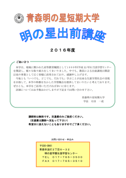 明の星出前講座 - 青森明の星短期大学