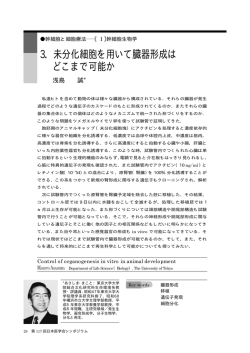 3．未分化細胞を用いて臓器形成は どこまで可能か