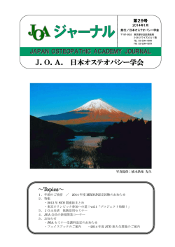 J．O．A． 日本オステオパシー学会 日本オステオパシー学会