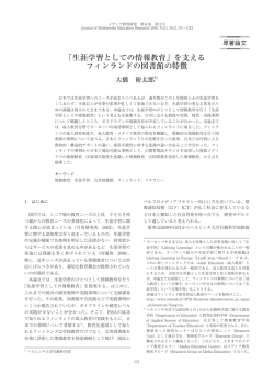 「生涯学習としての情報教育」を支える フィンランドの図書館の特徴