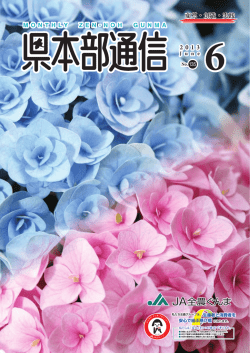 No.135 （2013年6月号） - JA全農ぐんま