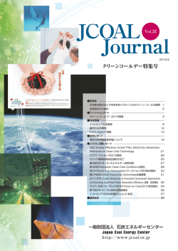 クリーンコールデー特集号 - 石炭エネルギーセンター