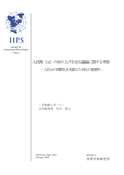 本文（PDF） - 世界平和研究所