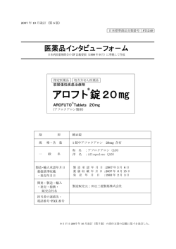 アロフト 錠20mg - 田辺製薬販売株式会社