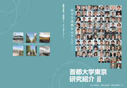 首都大学東京 研究紹介 Ⅱ