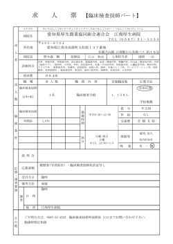 求 人 票 【臨床検査技師パート】