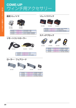 ウィンチ用アクセサリー